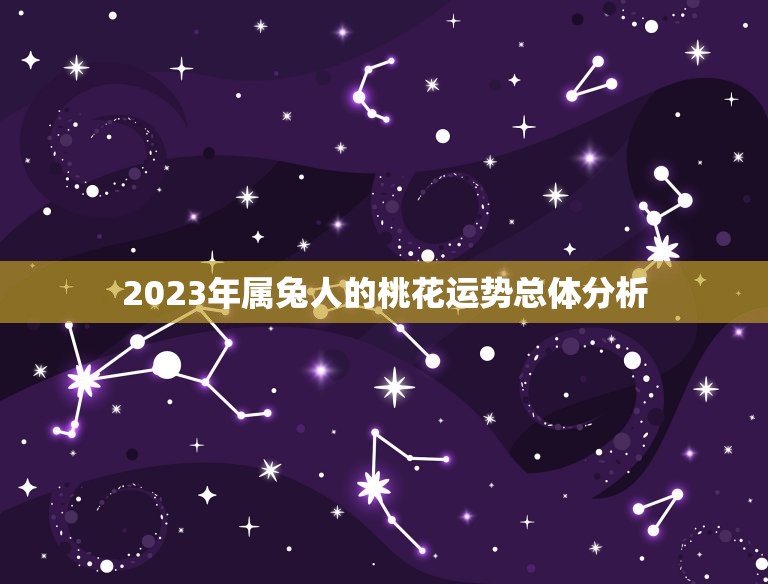 2023年属兔人的桃花运势总体分析