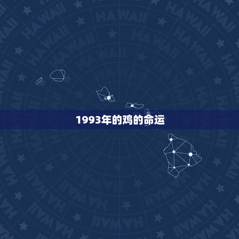 1993年的鸡的命运(从生肖到文化符号的转变)  第3张