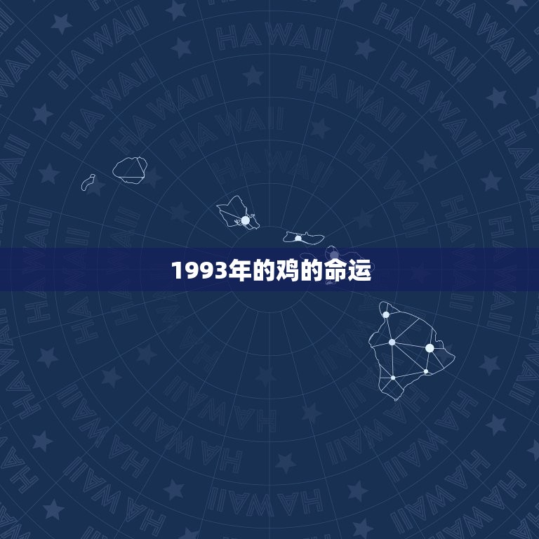 1993年的鸡的命运