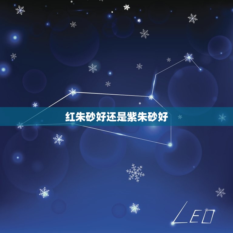红朱砂好还是紫朱砂好(如何选择适合自己的印章材料)  第3张