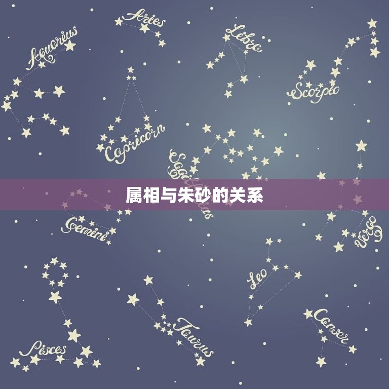 什么属相不可以带朱砂(为什么)  第2张