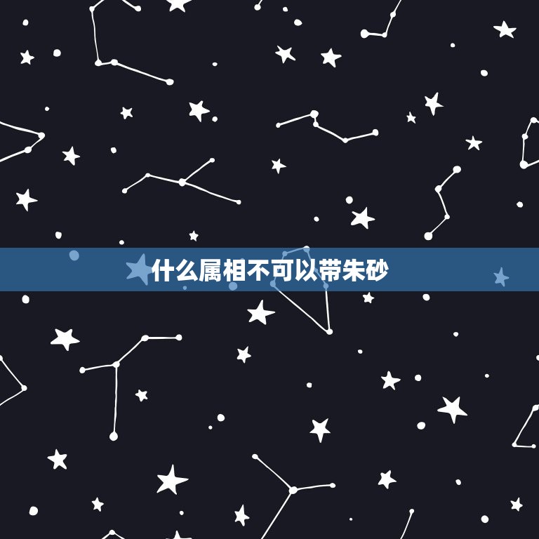 什么属相不可以带朱砂(为什么)  第3张