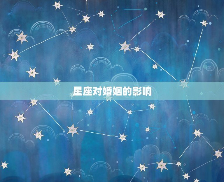 92年属猴女哪年离婚(介绍星座影响婚姻稳定性)