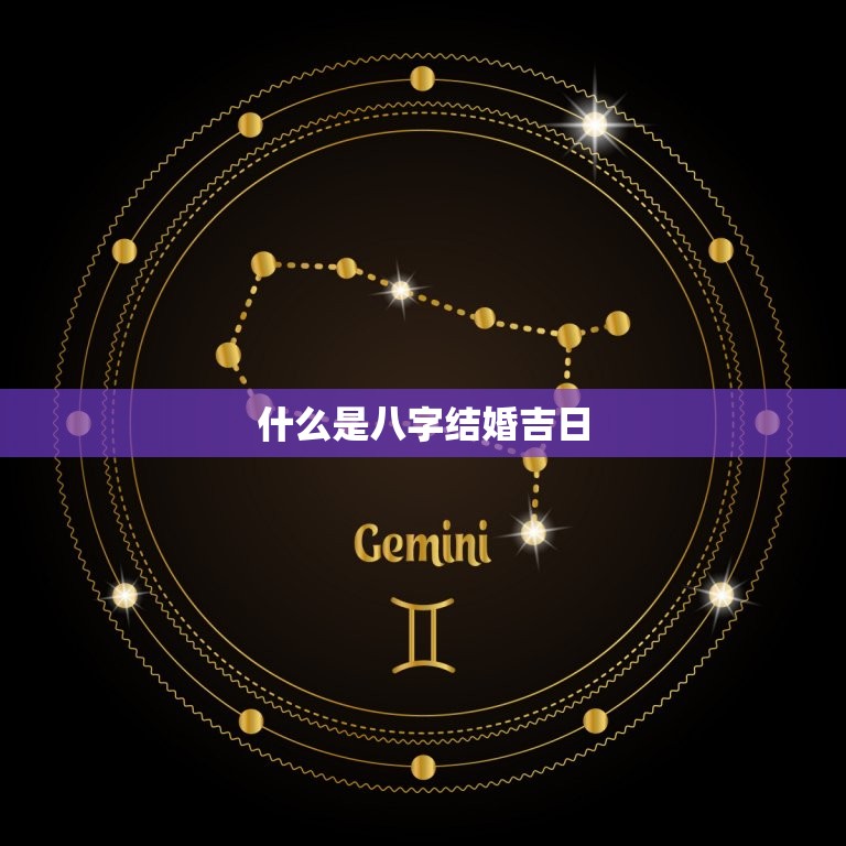 八字结婚吉日免费测试(找到结婚日)