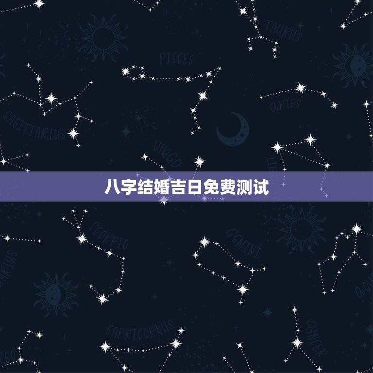 八字结婚吉日免费测试(找到结婚日)  第3张
