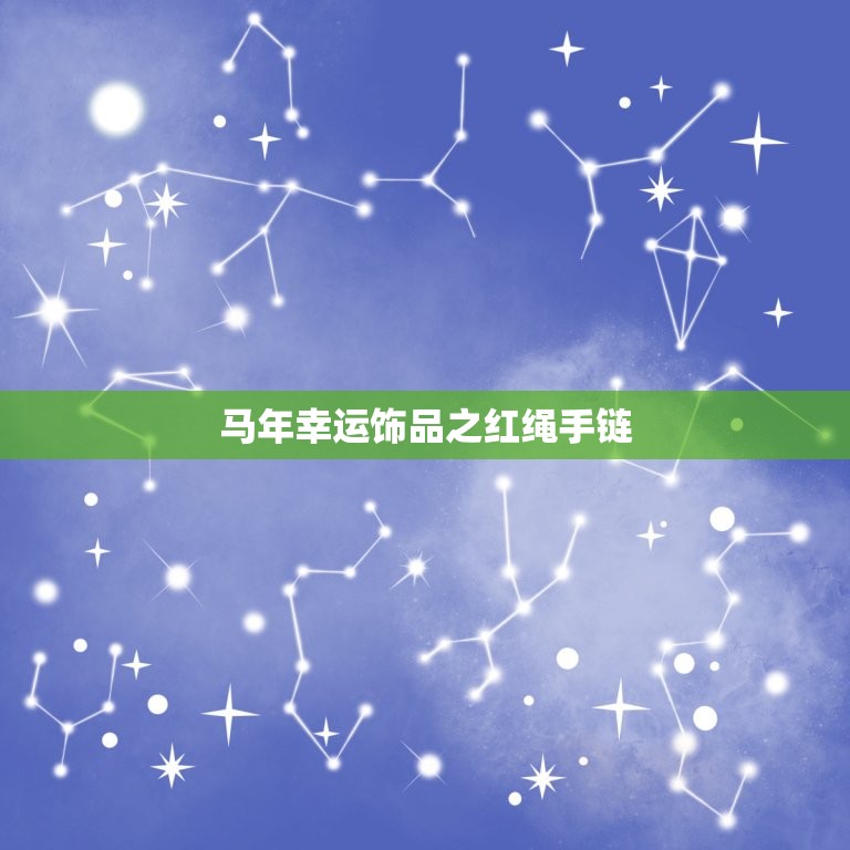 属马的佩戴什么运气好(马年必备幸运饰品)  第2张