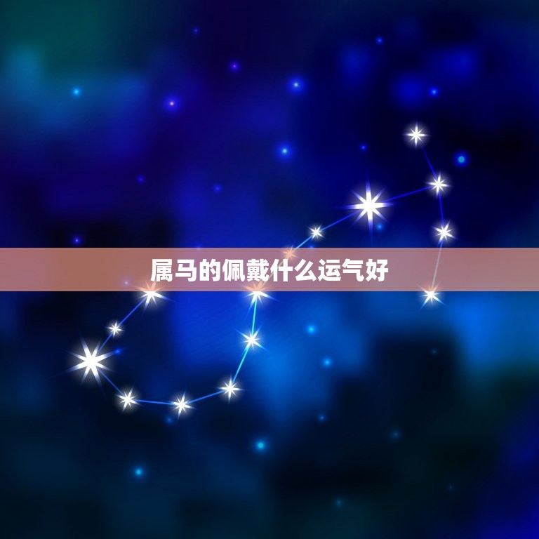 属马的佩戴什么运气好(马年必备幸运饰品)  第3张