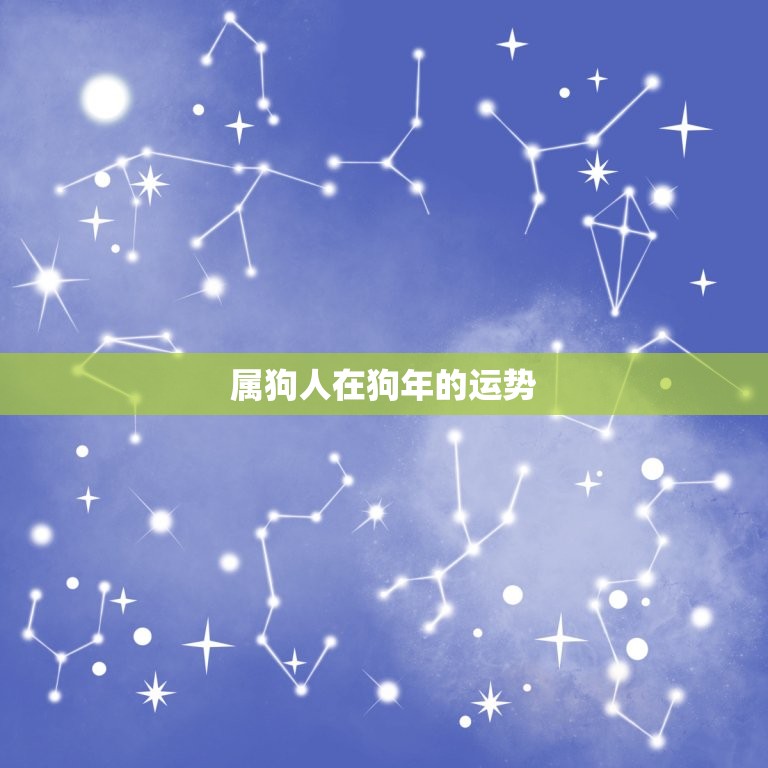 属狗人在狗年的运势