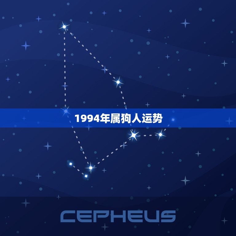 1994年属狗人运势(狗年大吉财运亨通)  第3张