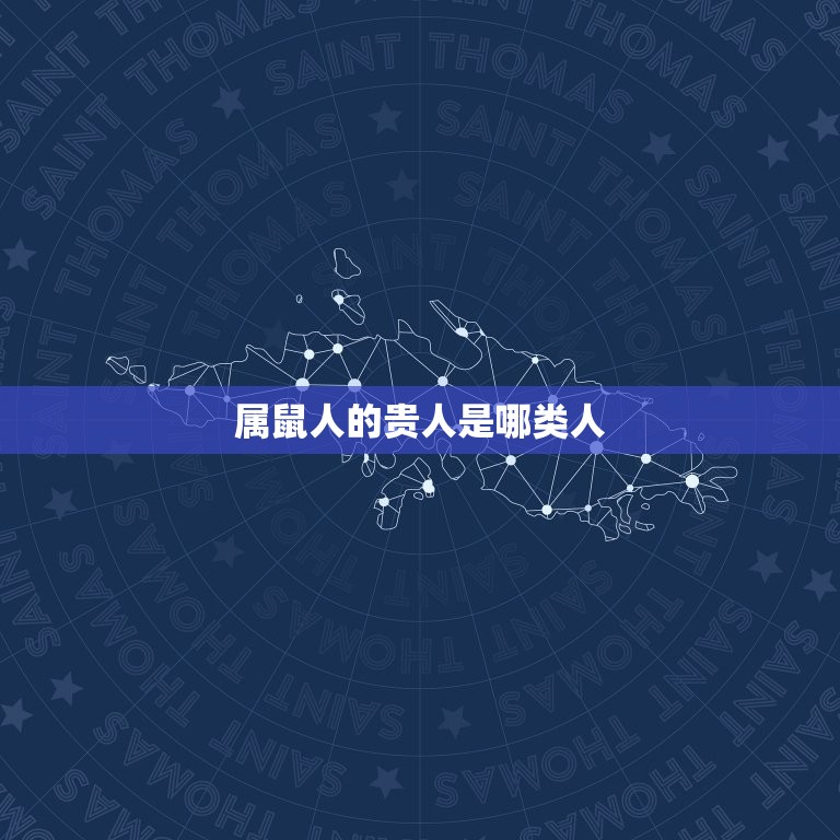 属鼠人的贵人是哪类人(寻找生肖鼠的幸运之星)  第3张