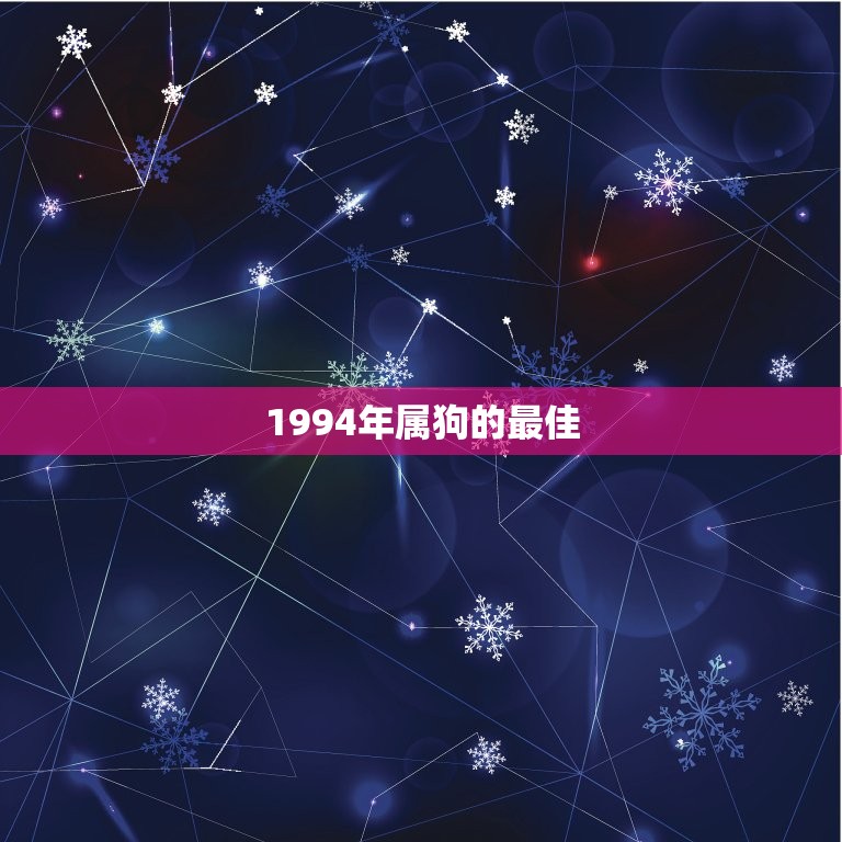 1994年属狗的最佳