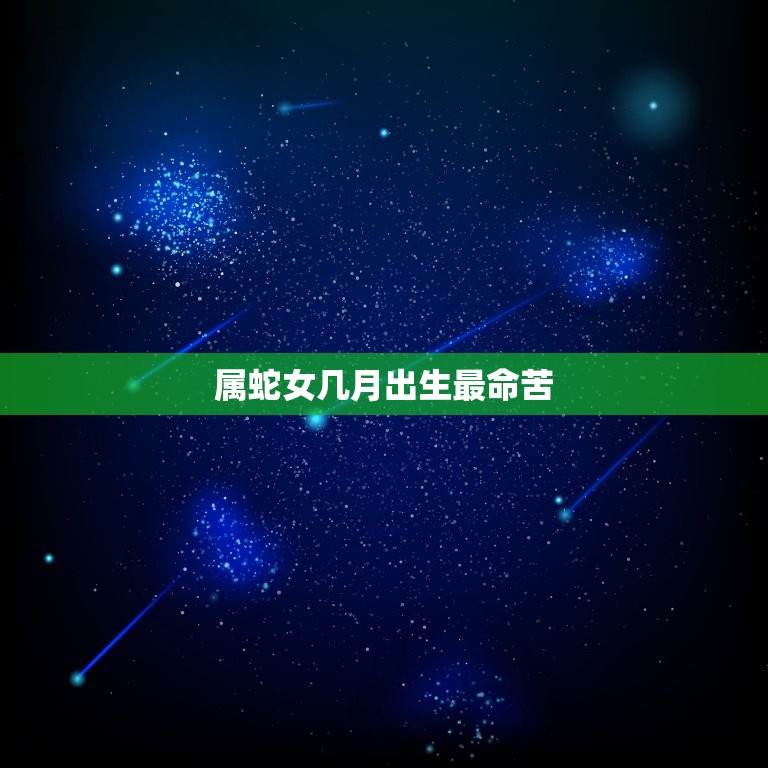 属蛇女几月出生最命苦(命运多舛如何破解)