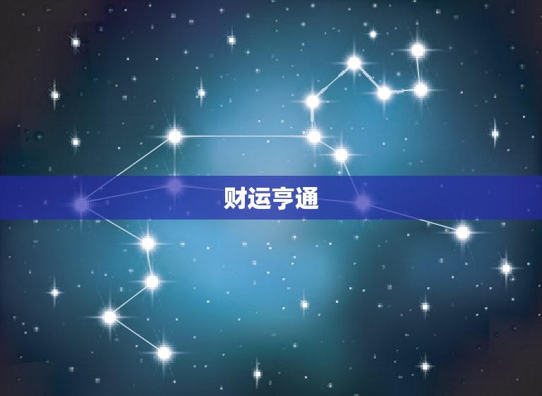属狗的五月运势(财运亨通感情顺利)