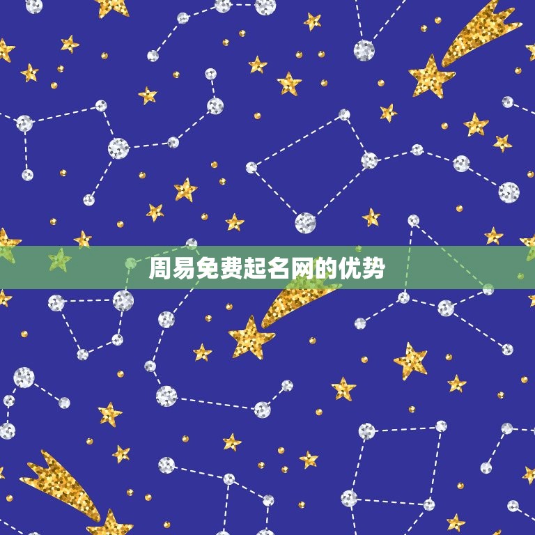 周易免费起名网免费取(轻松取名让宝宝更有福气)  第2张