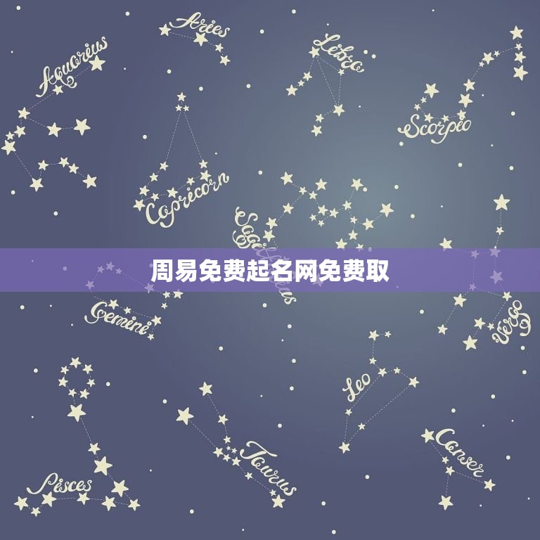周易免费起名网免费取(轻松取名让宝宝更有福气)  第3张