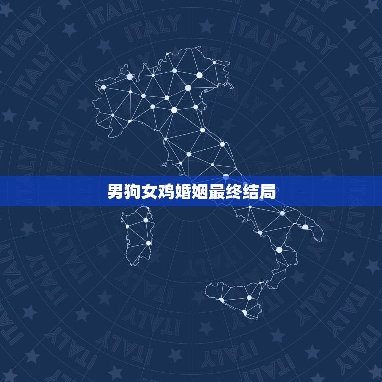 男狗女鸡婚姻最终结局(爱情与的平衡之路)  第3张
