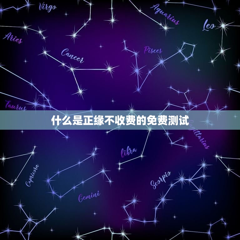 免费测试正缘不收费的(了解你的真爱不花一分钱)