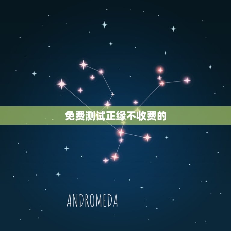 免费测试正缘不收费的(了解你的真爱不花一分钱)  第3张