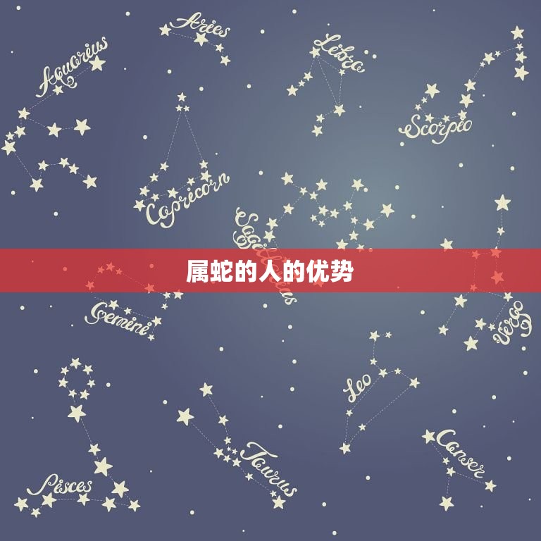 为什么说属蛇的人厉害(介绍蛇年出生的人有哪些优势)  第2张