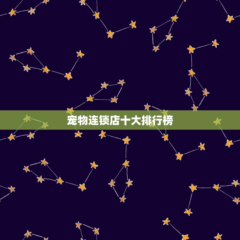 宠物连锁店十大排行榜(哪家)  第2张