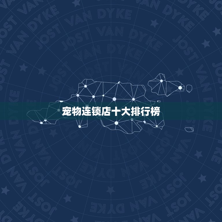 宠物连锁店十大排行榜(哪家)  第3张