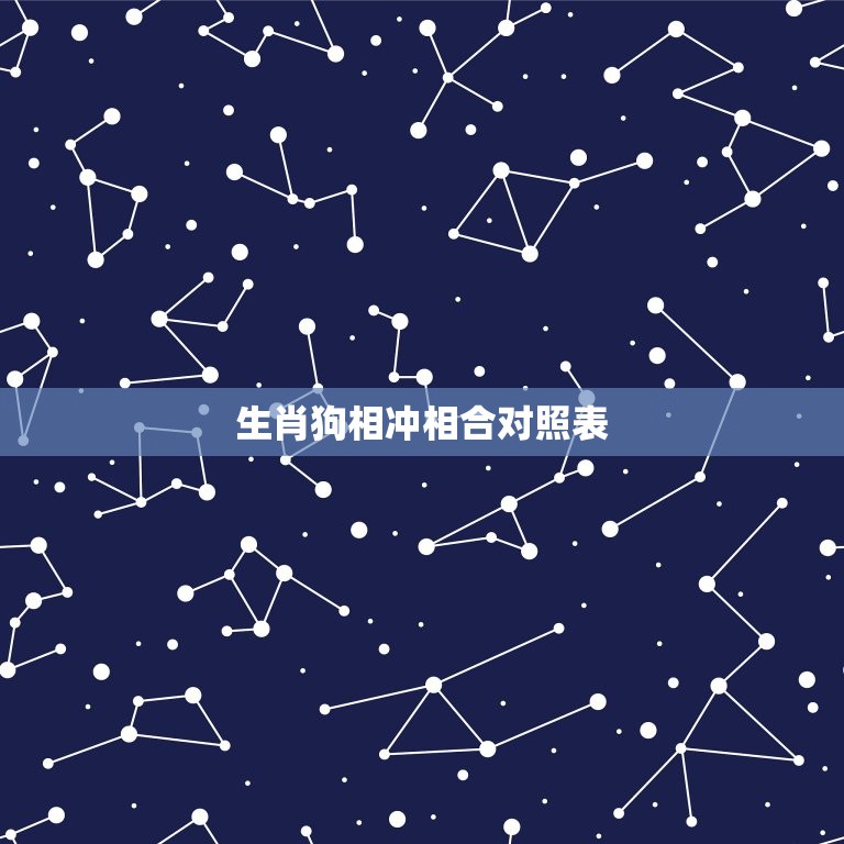 生肖狗相冲相合对照表(解读狗年与其他生肖的缘分)  第3张