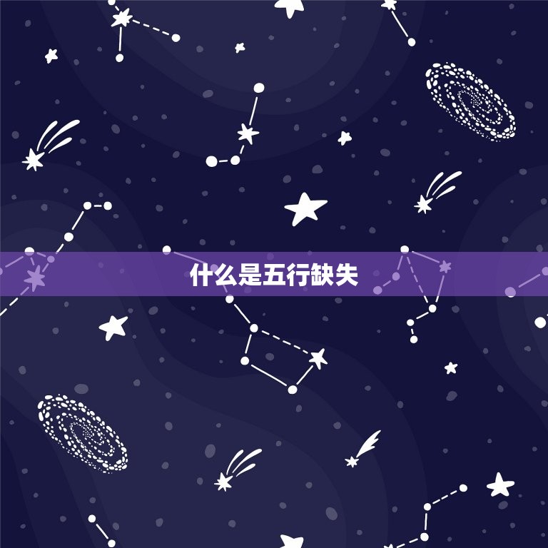 免费五行缺什么怎么算(如何快速获取五行缺失信息)