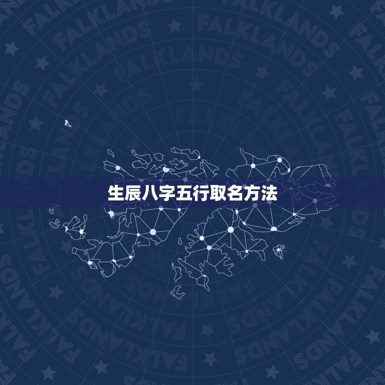 生辰八字五行取名方法(如何为宝宝取名)  第3张
