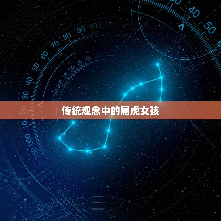为什么说属虎女孩不好(介绍传统观念与现代社会的冲突)