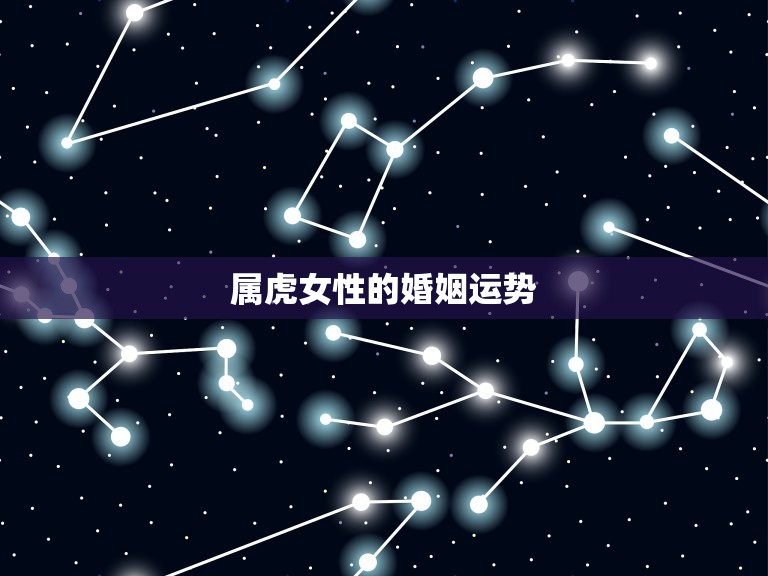 属虎的新娘防什么属相(如何避免婚姻不顺)  第2张