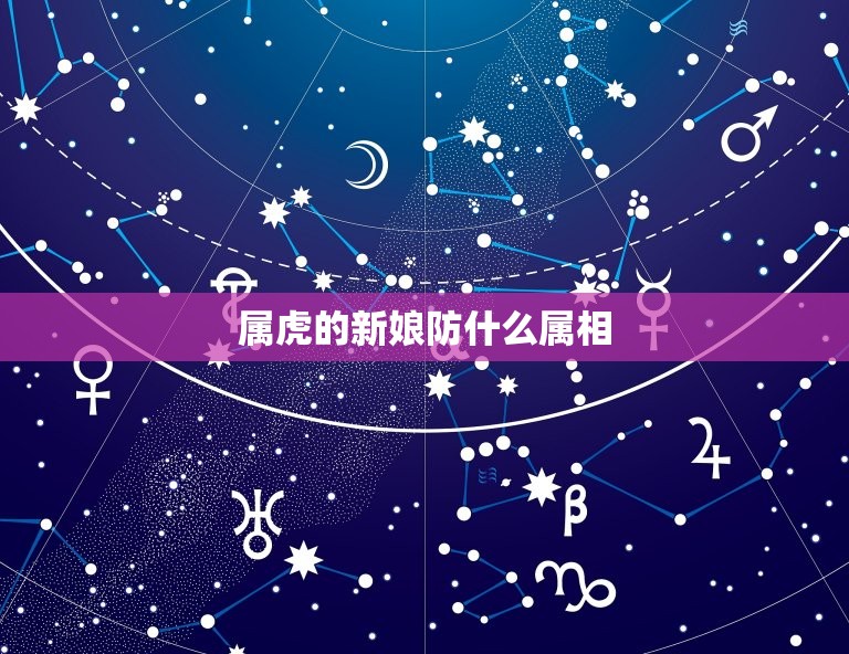 属虎的新娘防什么属相(如何避免婚姻不顺)  第3张