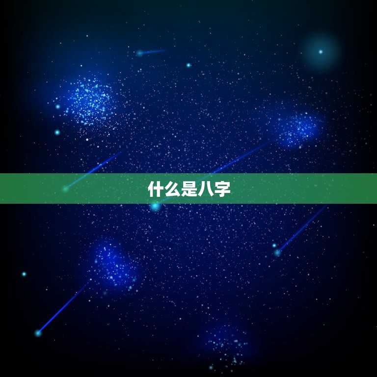 八字测试正缘出现时间(如何预测你的真爱何时出现)