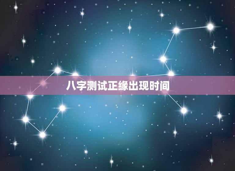 八字测试正缘出现时间(如何预测你的真爱何时出现)  第3张