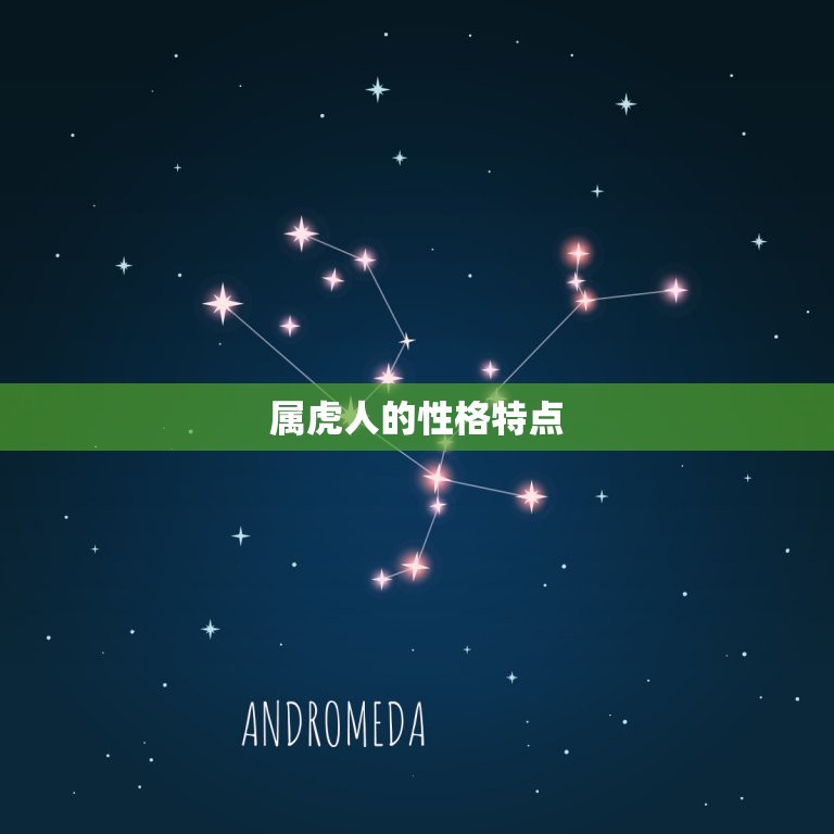 属虎人婚配什么属相好(如何选择婚配属相)