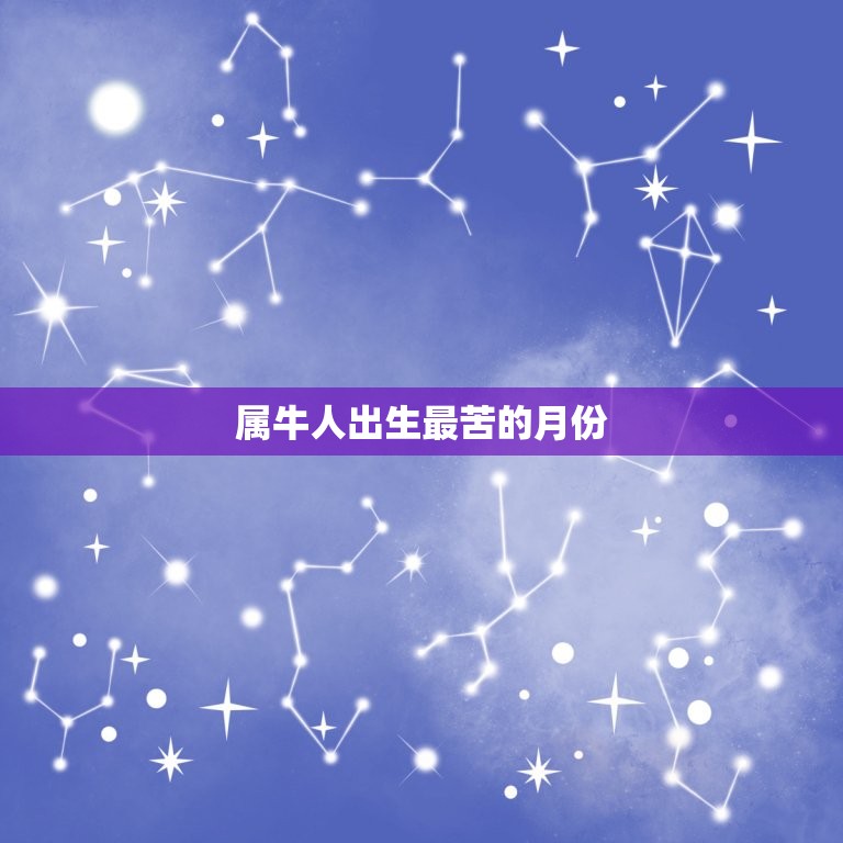 属牛人出生最苦的月份(介绍这个月份让牛儿们倍感)  第2张