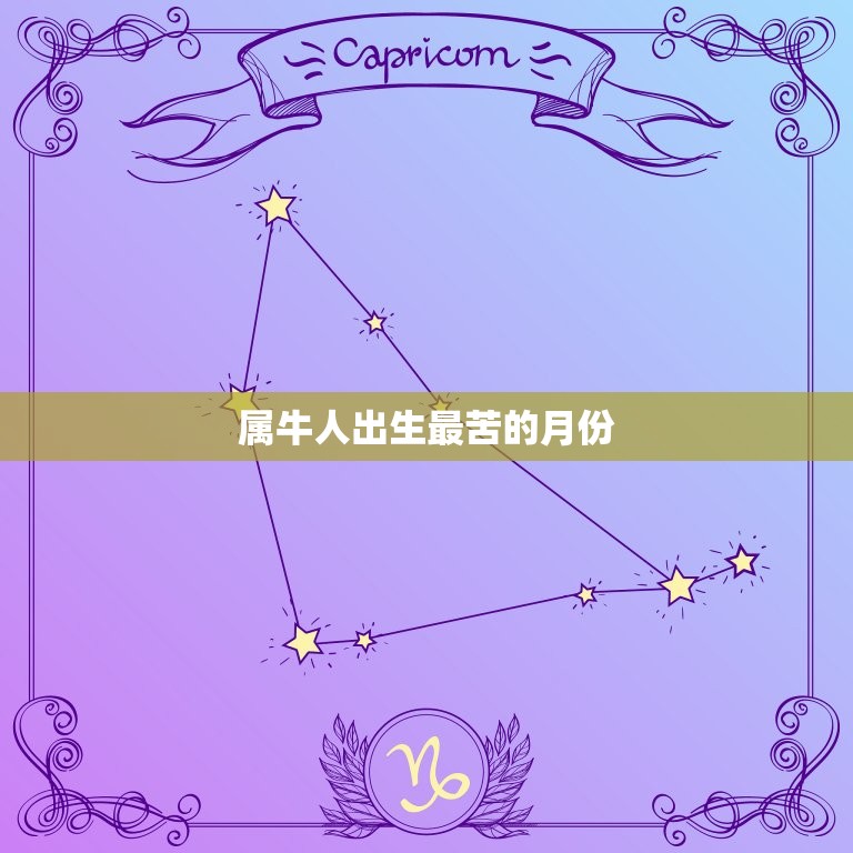 属牛人出生最苦的月份(介绍这个月份让牛儿们倍感)  第3张