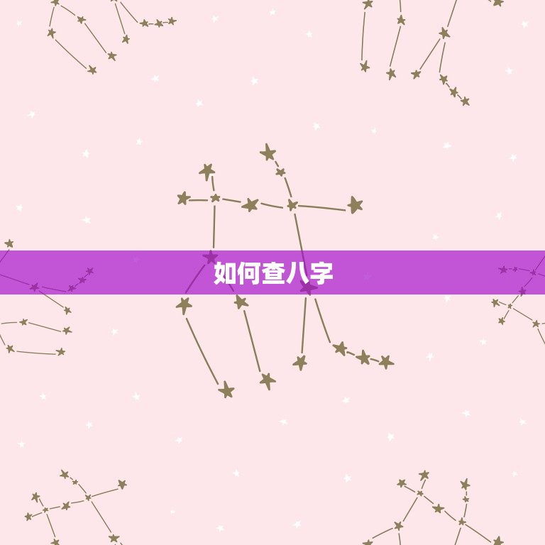 查八字看婚姻状况免费(解读你的婚姻命运)  第2张