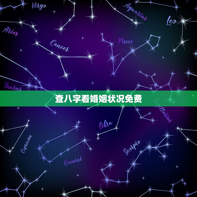 查八字看婚姻状况免费(解读你的婚姻命运)  第3张