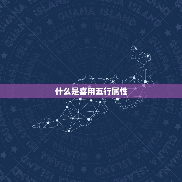 怎么看自己的喜用五行(如何找到适合自己的五行属性)