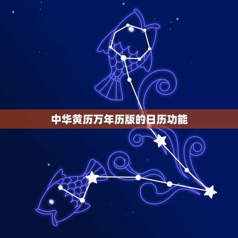中华黄历万年历版(全面升级更精准的日历工具)