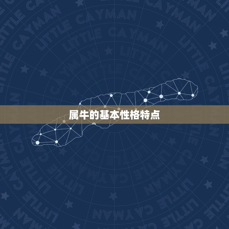 属牛的最不宜配的属相(你知道吗)