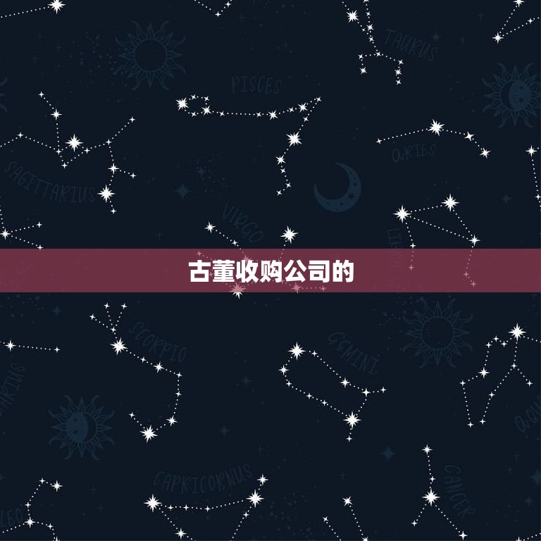 上门收购古董正规公司(专业收购高价回收)