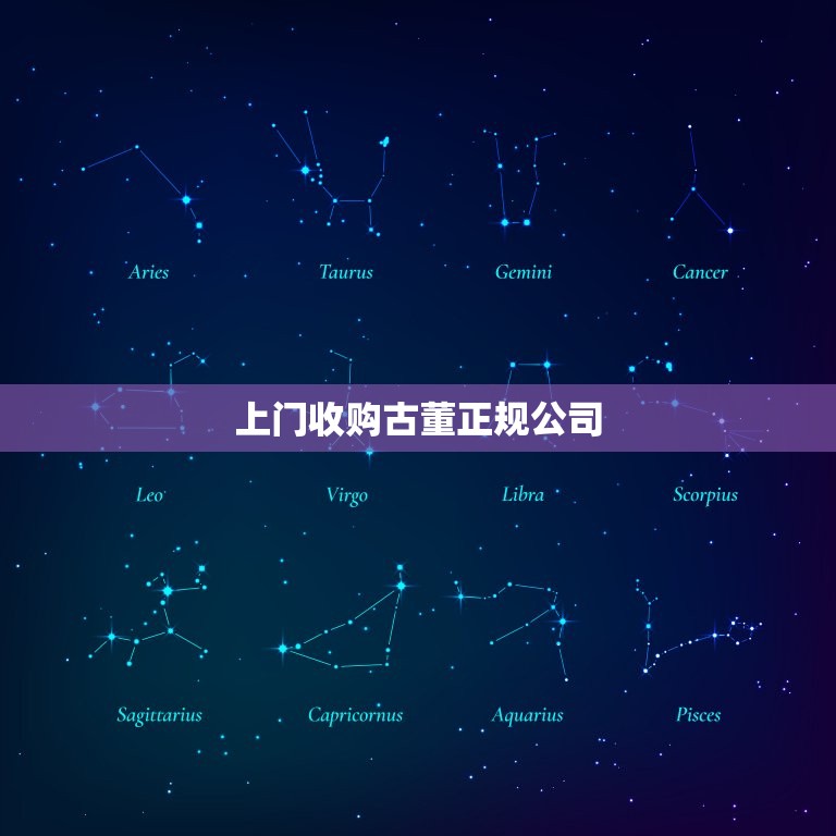 上门收购古董正规公司(专业收购高价回收)  第3张