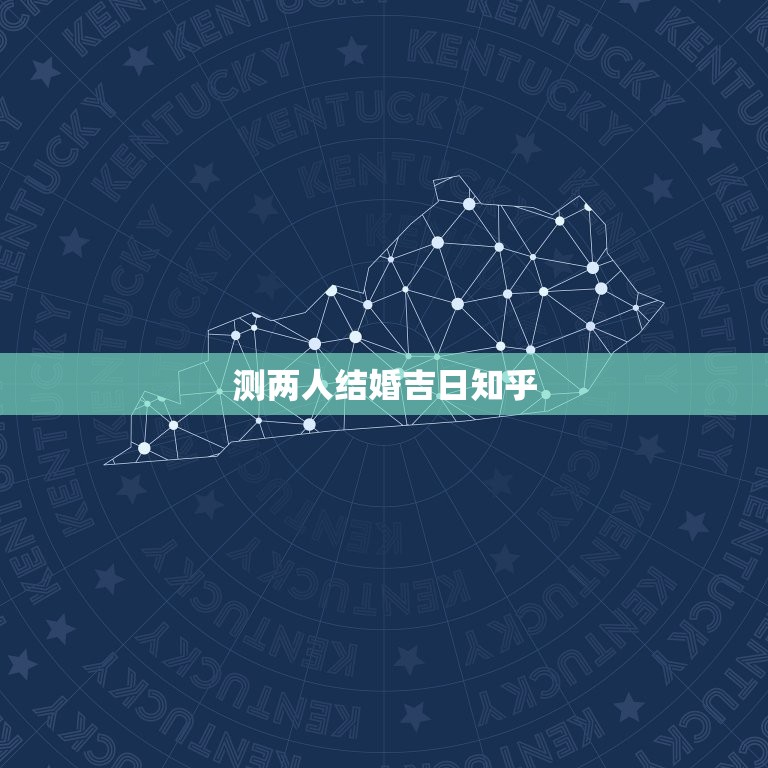 测两人结婚吉日知乎(如何选定结婚日期)  第3张