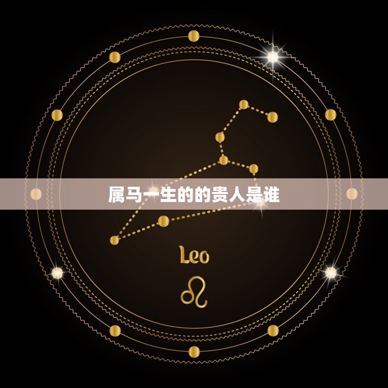 属马一生的的贵人(如何在人生路上得到的帮助)  第1张