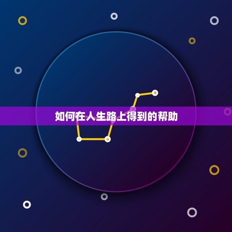 属马一生的的贵人(如何在人生路上得到的帮助)  第2张