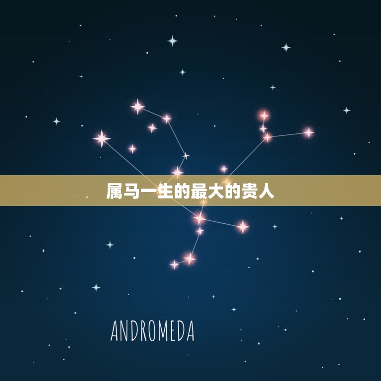 属马一生的的贵人(如何在人生路上得到的帮助)  第3张