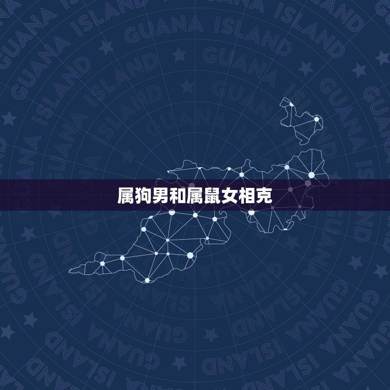 属狗男和哪些属相相克(十二生肖相克属狗男要注意这些)