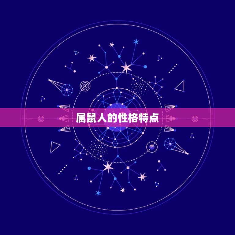 为什么属鼠的有二婚命(介绍属鼠人的婚姻命运)