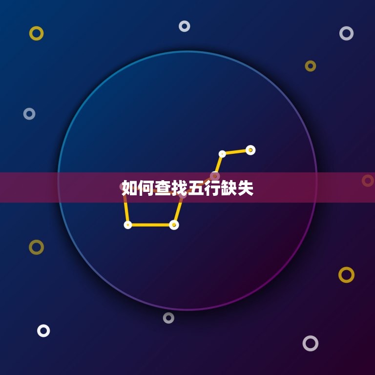 怎么查命中缺什么五行(轻松掌握五行缺失改善命运)  第2张